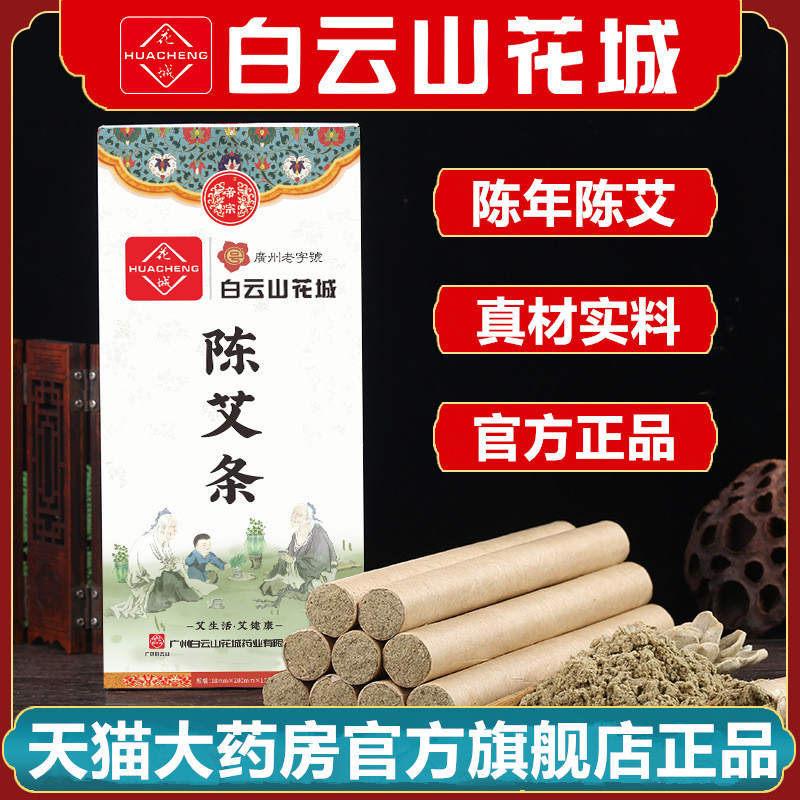 白云山陈年艾绒柱正品