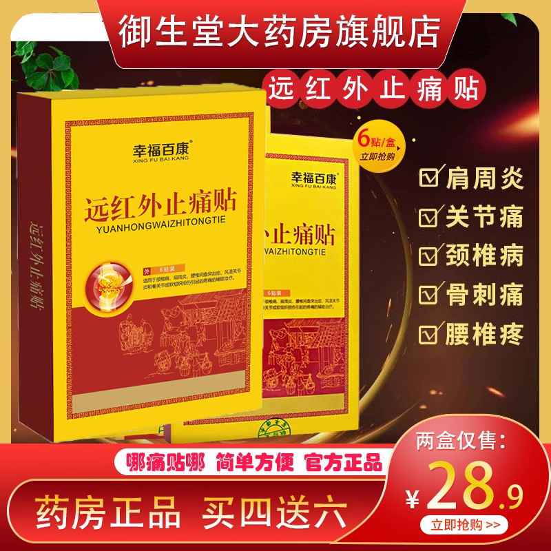 远红外消炎止痛活络筋骨贴