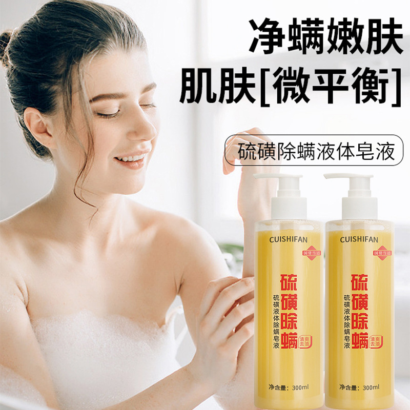 硫磺液体除螨香皂旗舰店正品