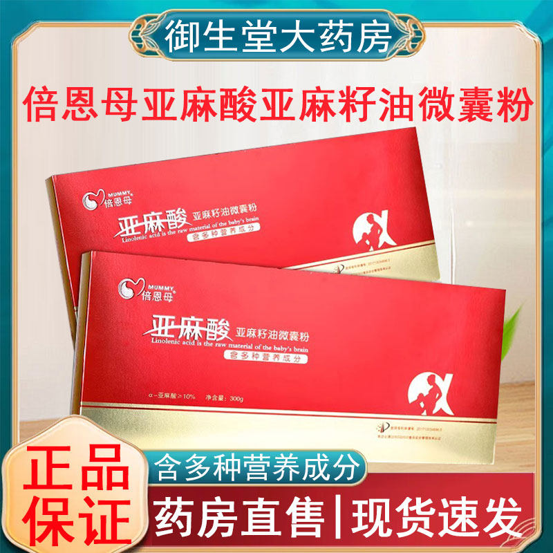 倍恩母亚麻酸亚麻籽微囊粉多种营养孕产妇孕期营养补充包正品zp