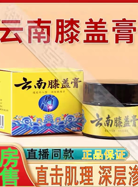 【直播同款】云南膝盖膏膝盖疼痛月半板关节擦骨膏正品旗舰店FC2