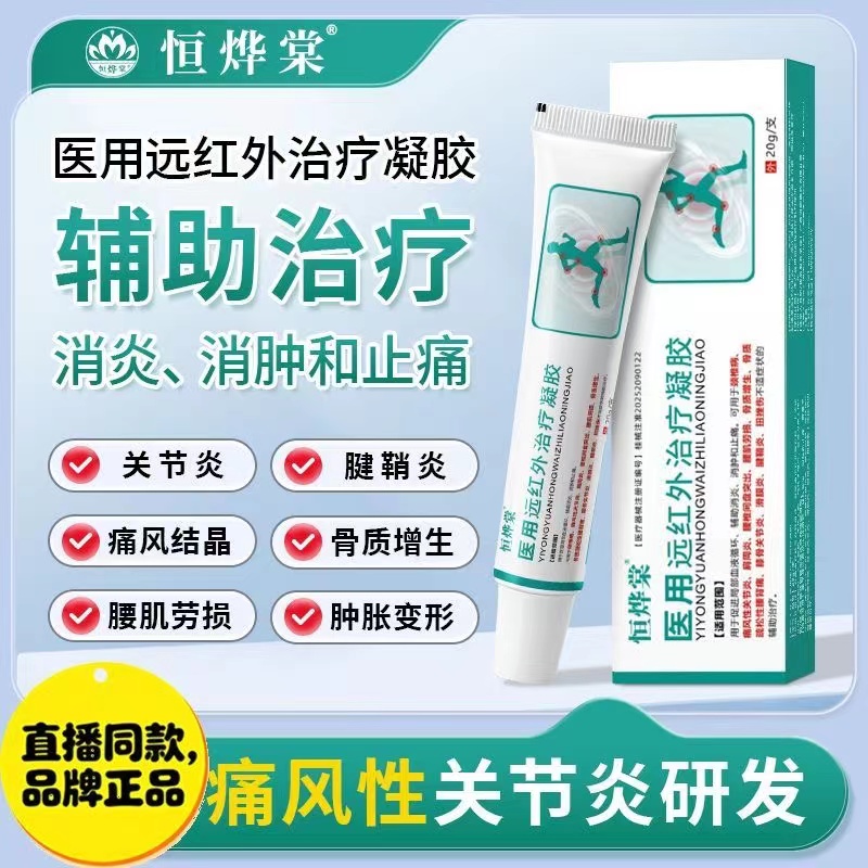 恒烨棠医用远红外治疗凝胶官方正品痛风骨性关节炎颈椎肩周炎FC2