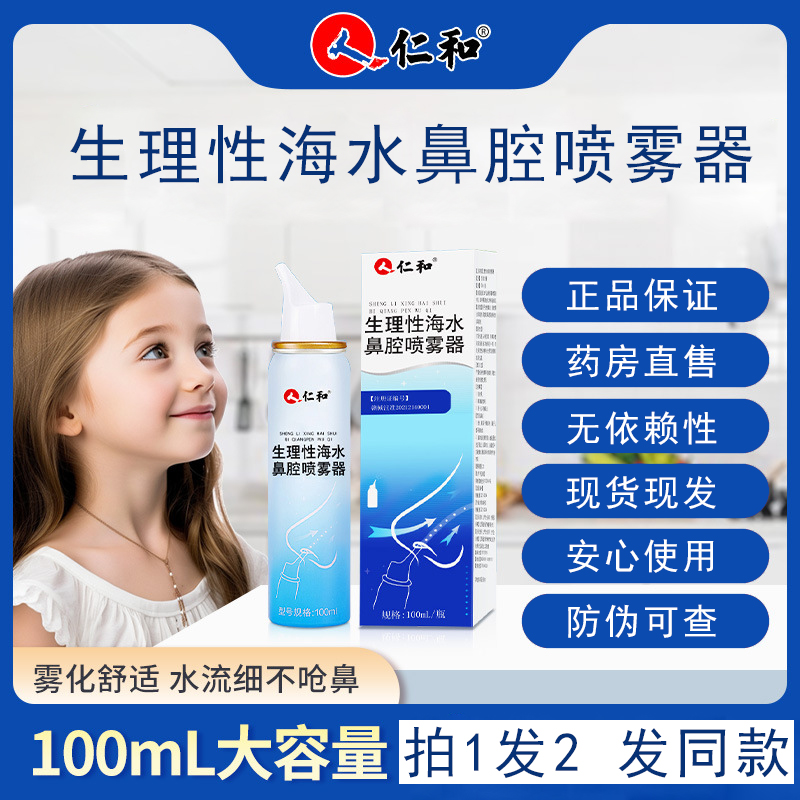 仁和海水鼻腔喷雾器官方旗舰店