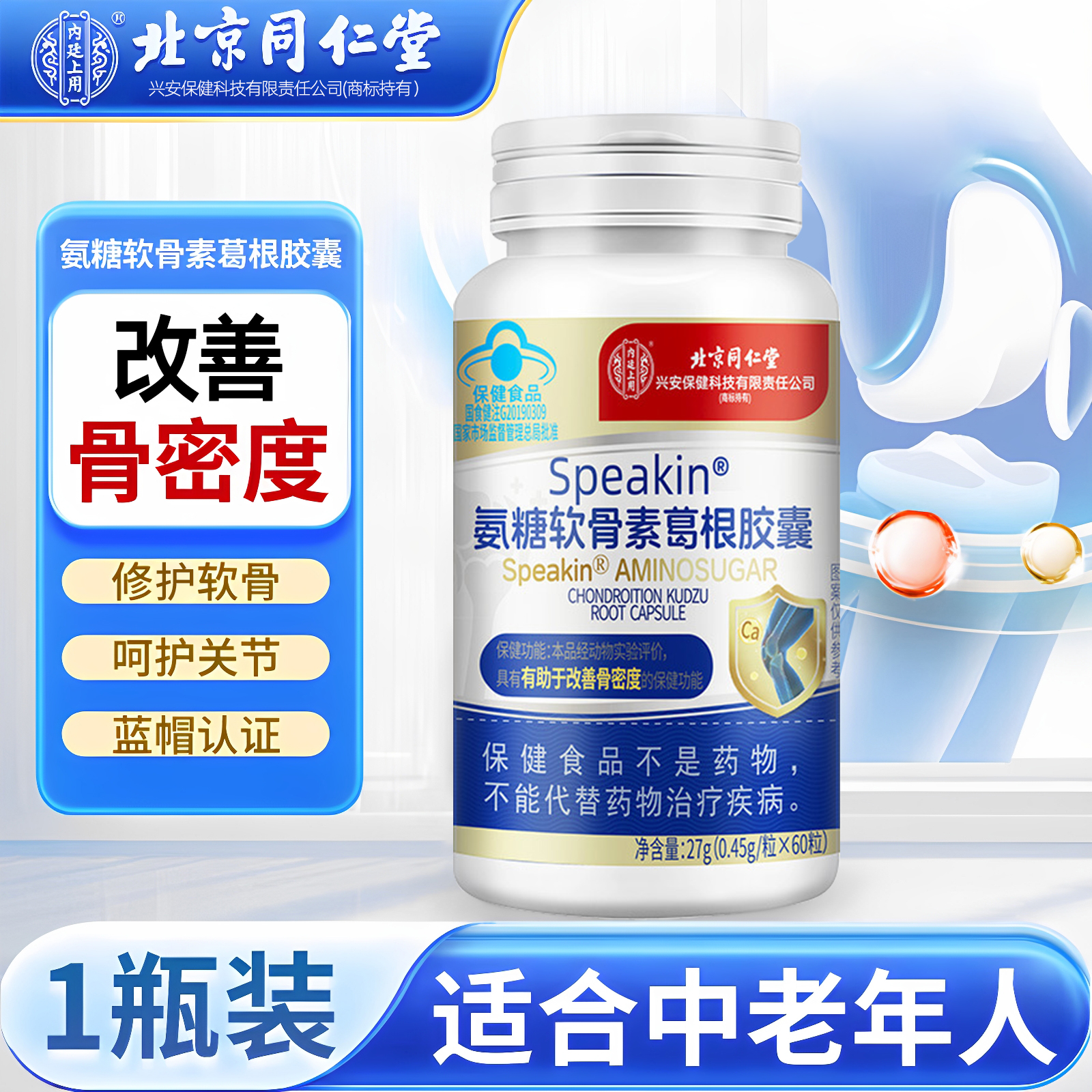 北京同仁堂氨糖软骨素葛根胶囊
