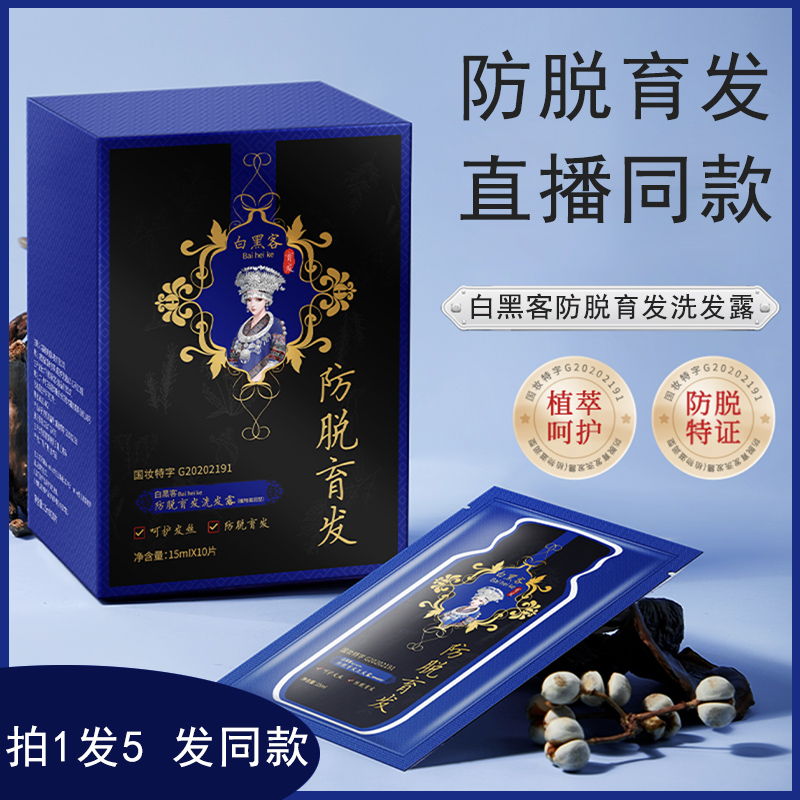 白黑客苗族养发防脱育发洗发水露