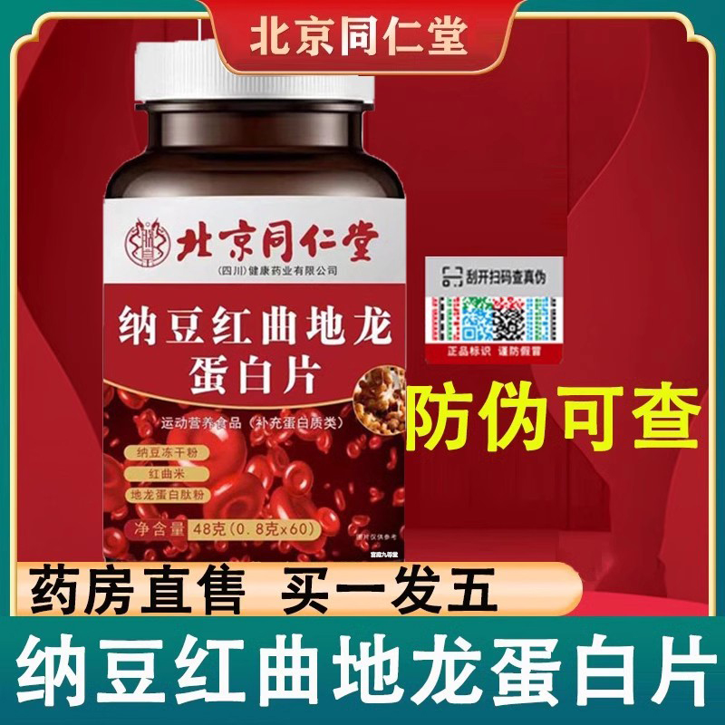 北京同仁堂纳豆红曲地龙蛋白片可搭进口激酶片花青素官方旗舰店N2