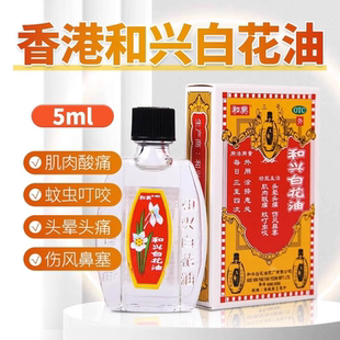 和兴白花油正品港版原装5ml/10ml蚊子蚊虫叮咬止痒香港百花油OTC