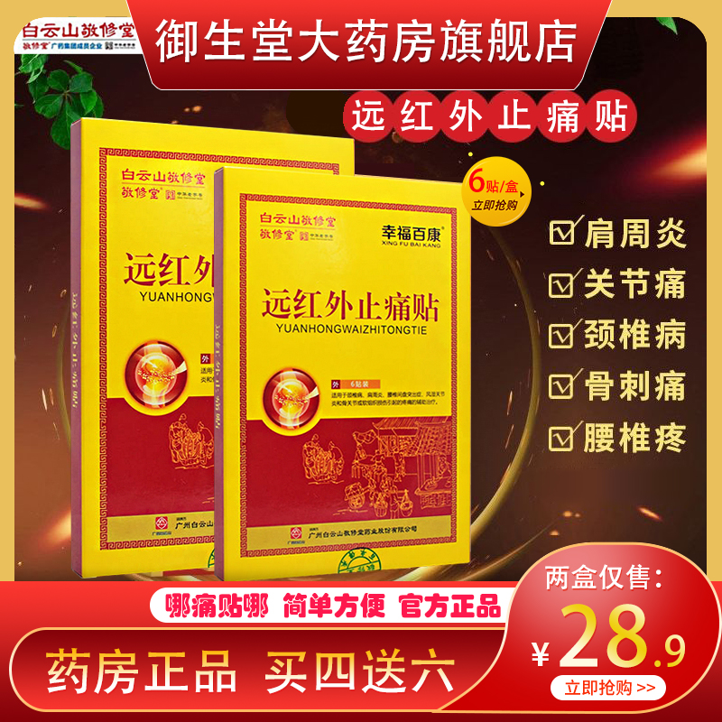 白云山远红外消炎止痛活络筋骨贴