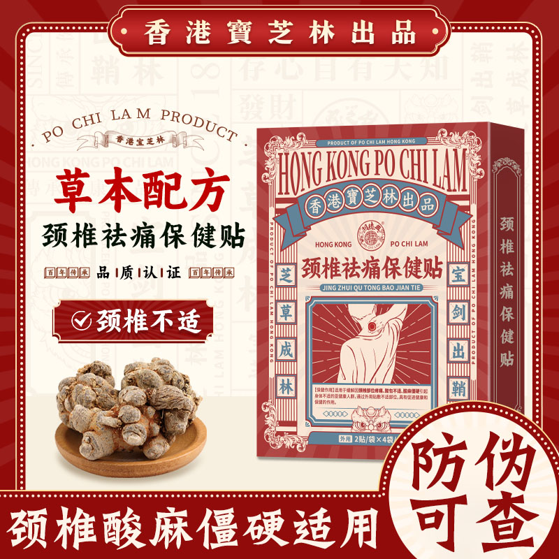 香港宝芝林颈椎祛痛保健贴