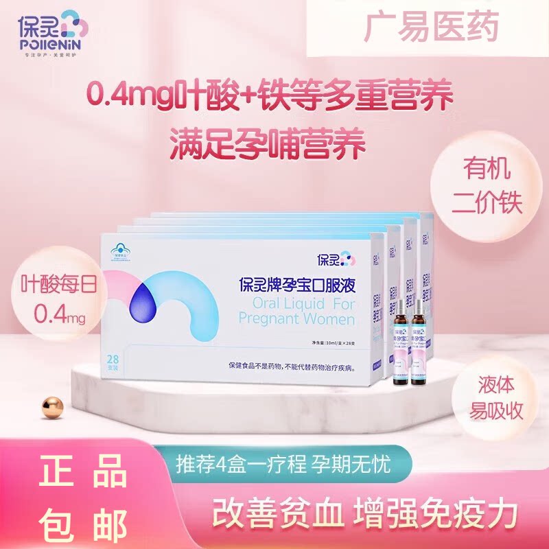 保灵牌孕宝口服液药房正品