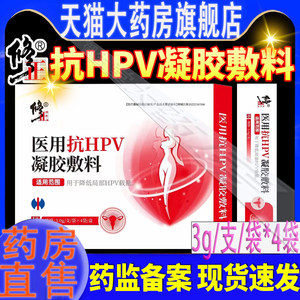 修正医用抗hpv凝胶敷料病毒感染妇科宫颈炎症降低hpv病毒正品AY1