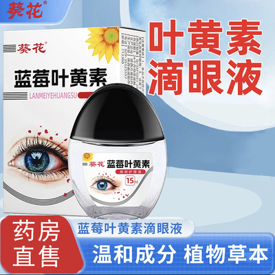 葵花蓝莓叶黄素滴眼液黑盖白盖