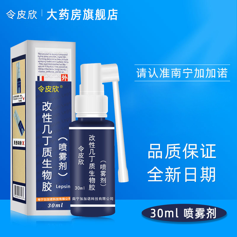 令皮欣喷雾剂改性几丁质生物胶阴道炎包皮炎褥疮真菌病毒感染N3