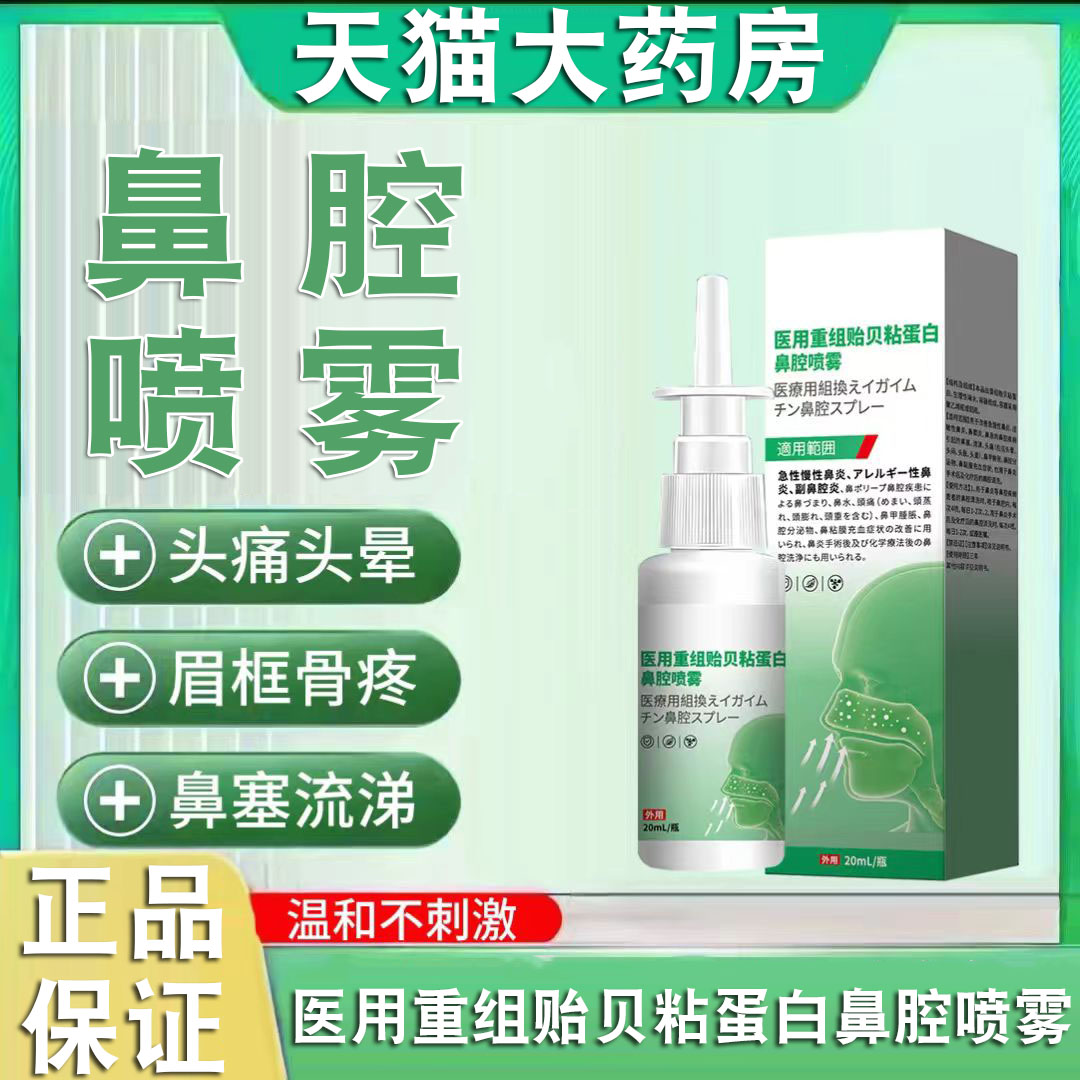 藤石制药医用重组贻贝粘蛋白鼻腔喷雾急慢性鼻炎过敏性鼻炎FC2图片