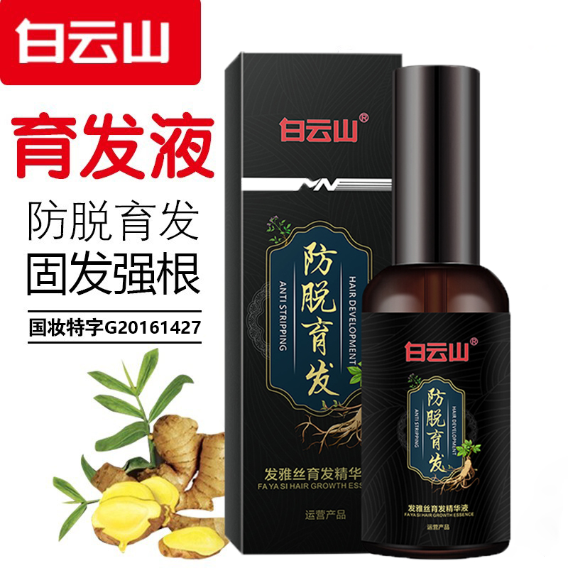 广药防脱育发液喷雾头发洗水白云精华液山大药房正品官方旗舰店N3