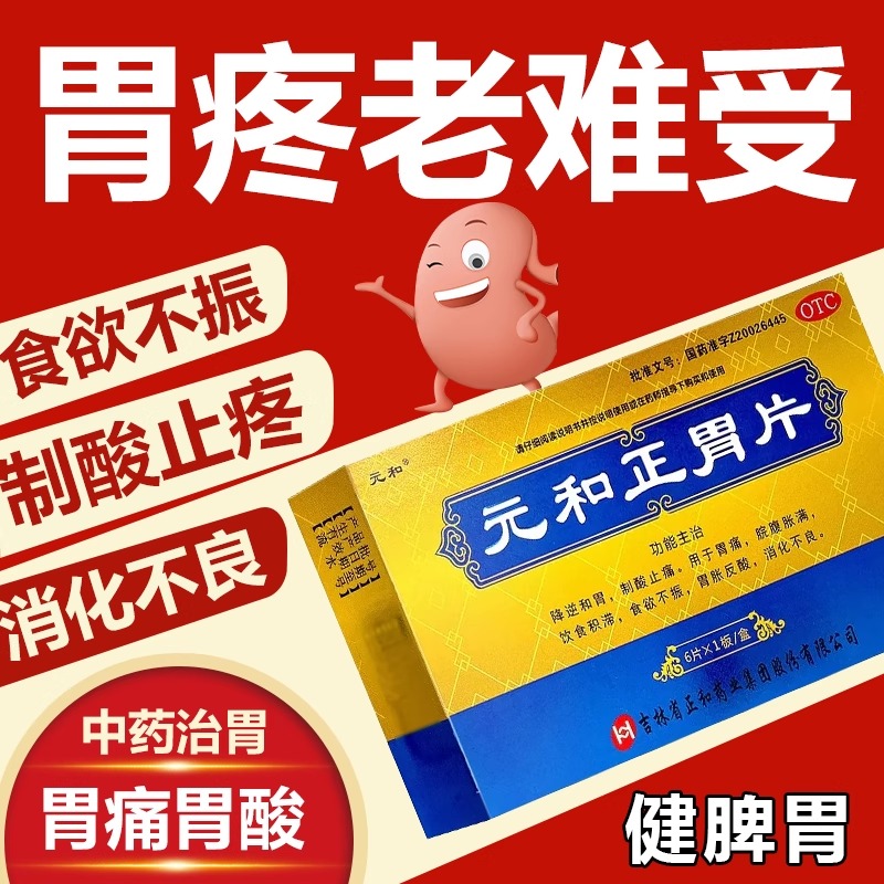 【元和】元和正胃片0.75g*6片/盒