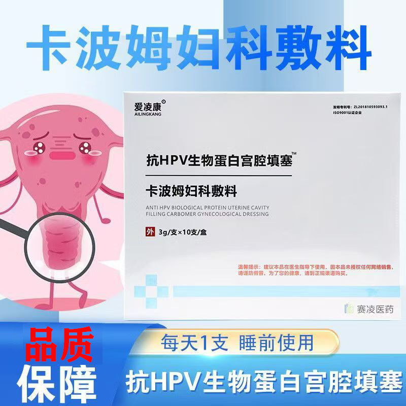 爱凌康抗HPV生物蛋白宫腔填塞卡波姆妇科敷料药房正品旗舰店N8