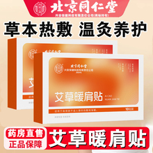 北京同仁堂内廷上用艾草暖肩贴护颈椎脖子肩膀凉发热敷艾灸贴FC1