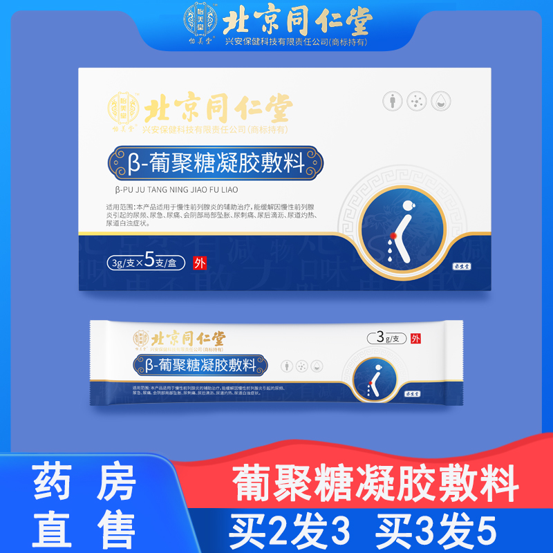 北京同仁堂β-葡聚糖凝胶敷料专慢性前列腺炎增生肥大膏业栓剂WH