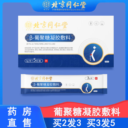 北京同仁堂葡聚糖凝胶敷料