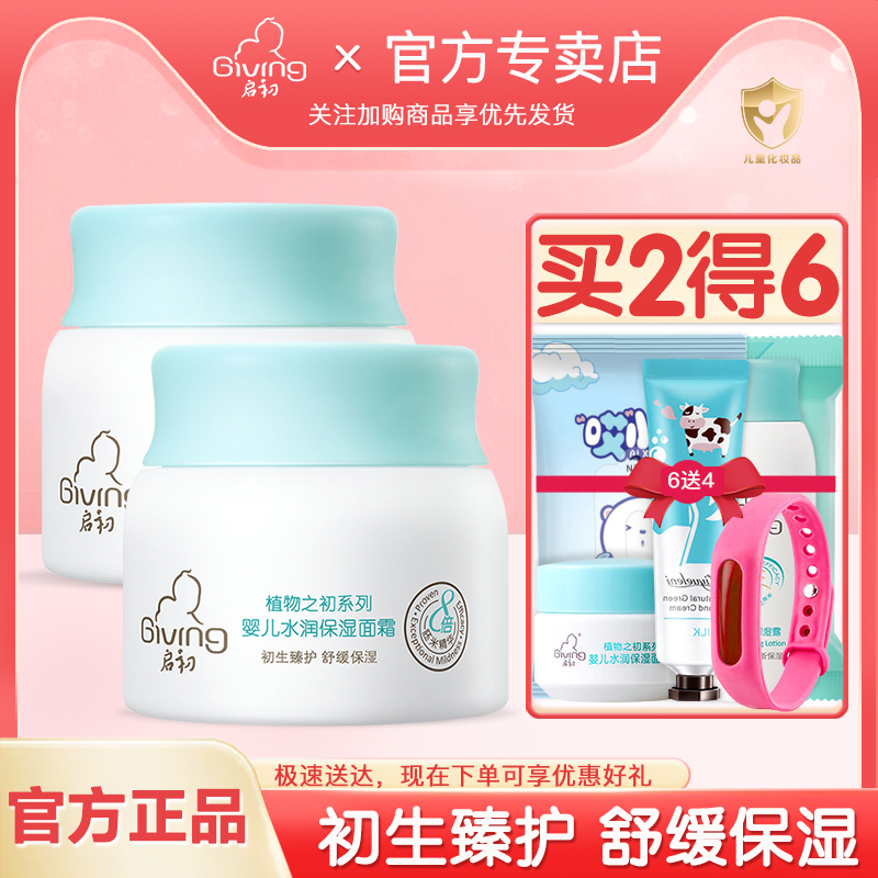 启初婴儿水润保湿面霜多效
