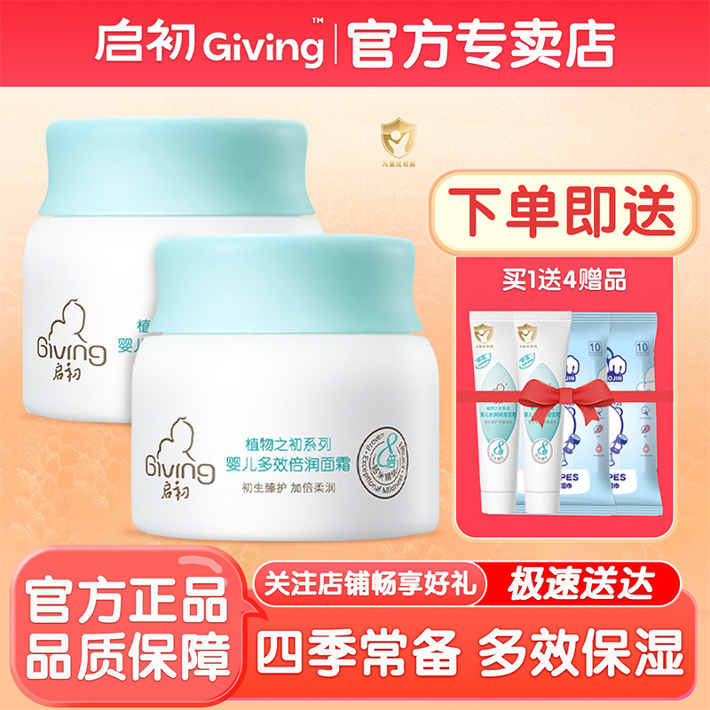 启初婴儿多效倍润面霜 宝宝霜滋润身体乳儿童补水防皴保湿润肤霜