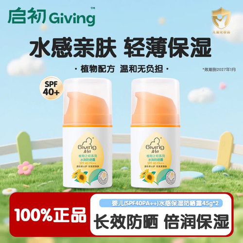 启初婴儿水感防晒露45gSPF40+