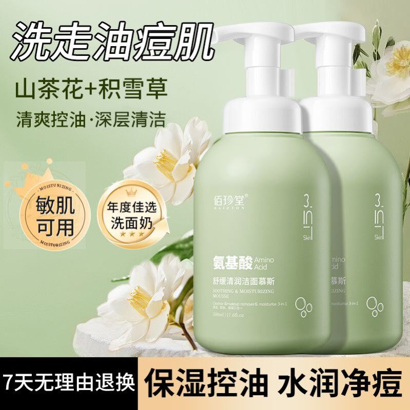 氨基酸洗面奶控油深层清洁收缩毛孔男女慕斯洁面乳官方正品