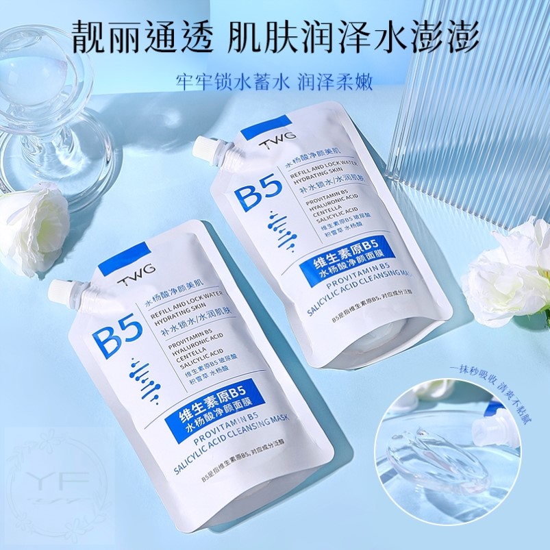 维生素原B5面膜水杨酸毛孔闭口粉刺泥膜深层清洁补水收缩