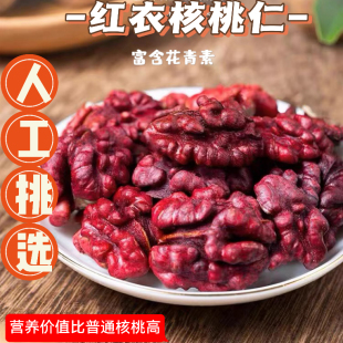 新疆红衣核桃仁250g花青素云南红皮核桃孕妇营养食品坚果零食带壳