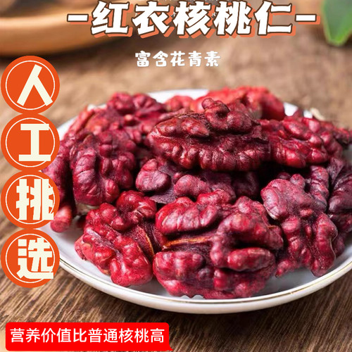 新疆红衣核桃仁250g花青素云南红皮核桃孕妇营养食品坚果零食带壳