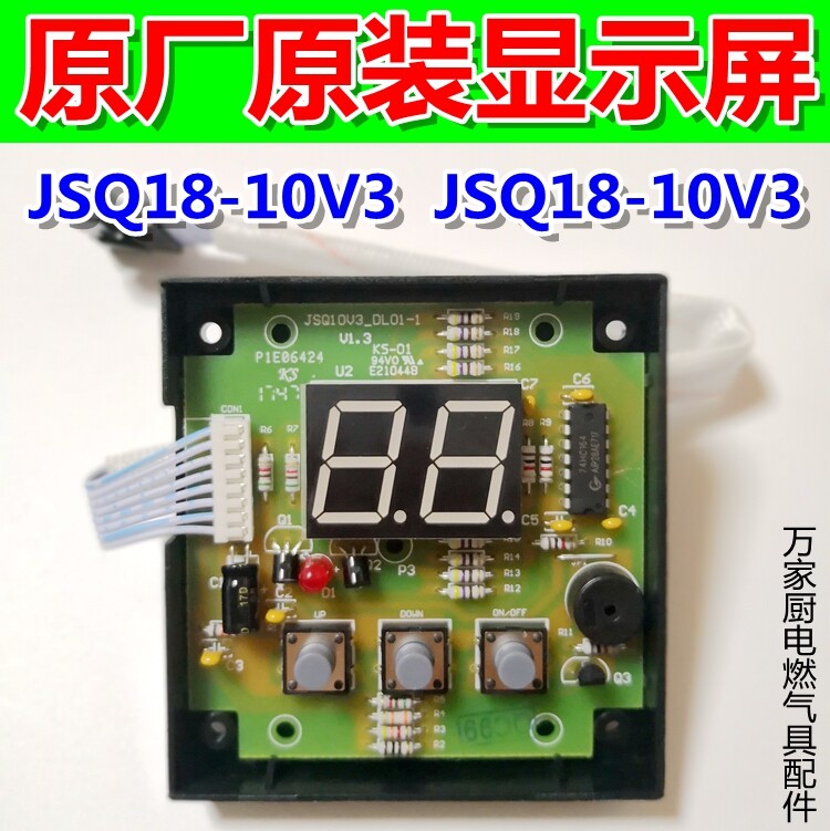 适用万和热水器配件显示屏 按键板JSQ18-10V3 JSQ21-12V3 JSQ10V3