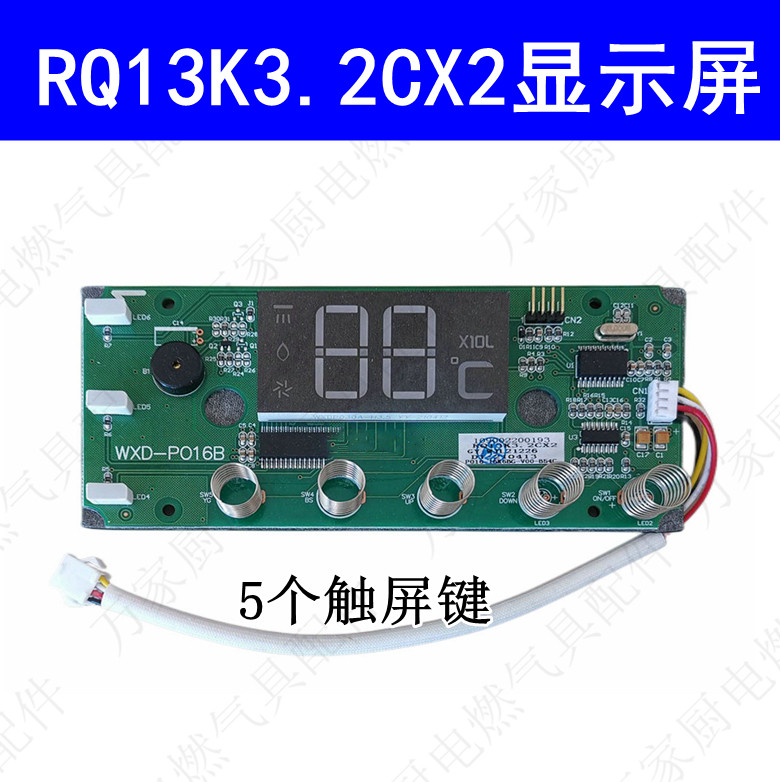 万家乐热水器 JSQ26-13K3.2 109002200193 RQ13K3.2CX2显示屏