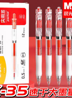 晨光k35按动红笔学生用纠错标记老师用批改作业秒干st头0.5mm红色中性笔高颜值按动式速干水性笔圆珠笔纠错