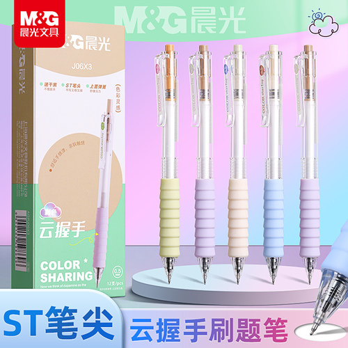 晨光彩色云握手按动中性笔st笔头作业神器舒适软胶高颜值多巴胺黑笔红笔速干顺滑学霸刷题专用学生用按压式