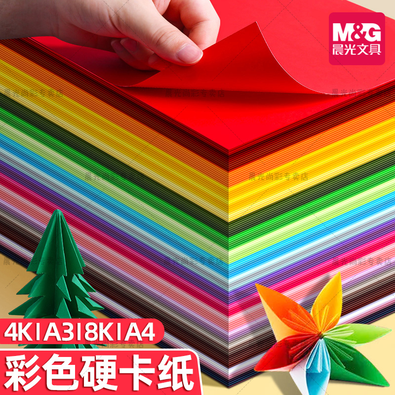 晨光彩色硬卡纸手工卡纸A4儿童剪纸彩纸手工纸8k幼儿园制作材料小学生A3折纸学生美术绘画4K专用千纸鹤剪纸
