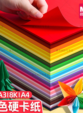晨光彩色硬卡纸手工卡纸A4儿童剪纸彩纸手工纸8k幼儿园制作材料小学生A3折纸学生美术绘画4K专用千纸鹤剪纸