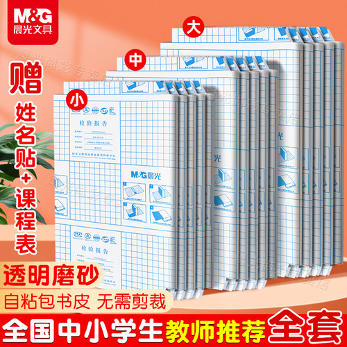 【送刮平器】晨光包书皮自粘透明