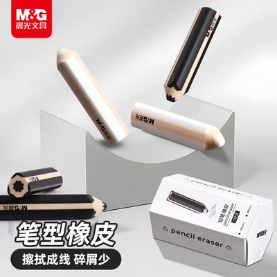 晨光文具三角铅笔橡皮擦无屑超干净不易留痕小学生专用幼儿园专用儿童无毒2b考试橡皮笔美术生素描笔型橡皮擦