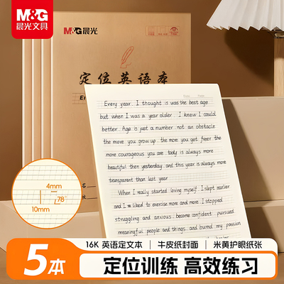 晨光英语定位本定格书写本B5英文规范训练本子小学生初中生高中生练字专用英语练字书写自定位英语作文纸16k