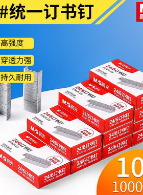 晨光通用型12#订书钉订25页 【20盒】12号订书针24/6办公官方标准型【10盒】订书机钉子加厚24/8财务装订用品