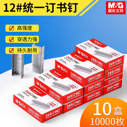 晨光通用型12#订书钉订25页 【20盒】12号订书针24/6办公官方标准型【10盒】订书机钉子加厚24/8财务装订用品
