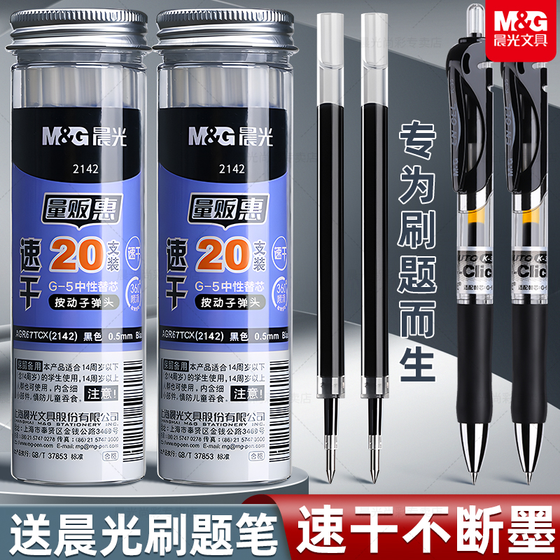 晨光按动笔芯0.5mmG-5子弹头按动笔中性笔替芯黑色蓝色速干笔芯红笔芯大容量弹簧头按压式按压笔笔芯学生专用
