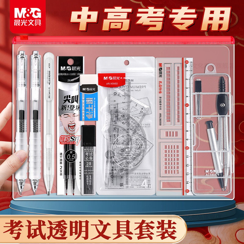 晨光金榜题名中高考考试专用文具套装礼盒必备全套一整套透明0零金属