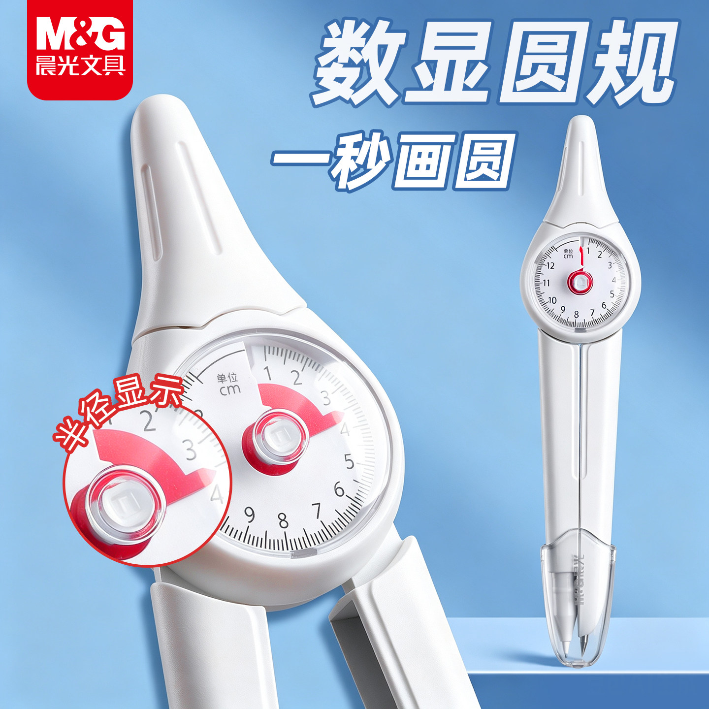 【快速画圆】晨光数显圆规考试用图片