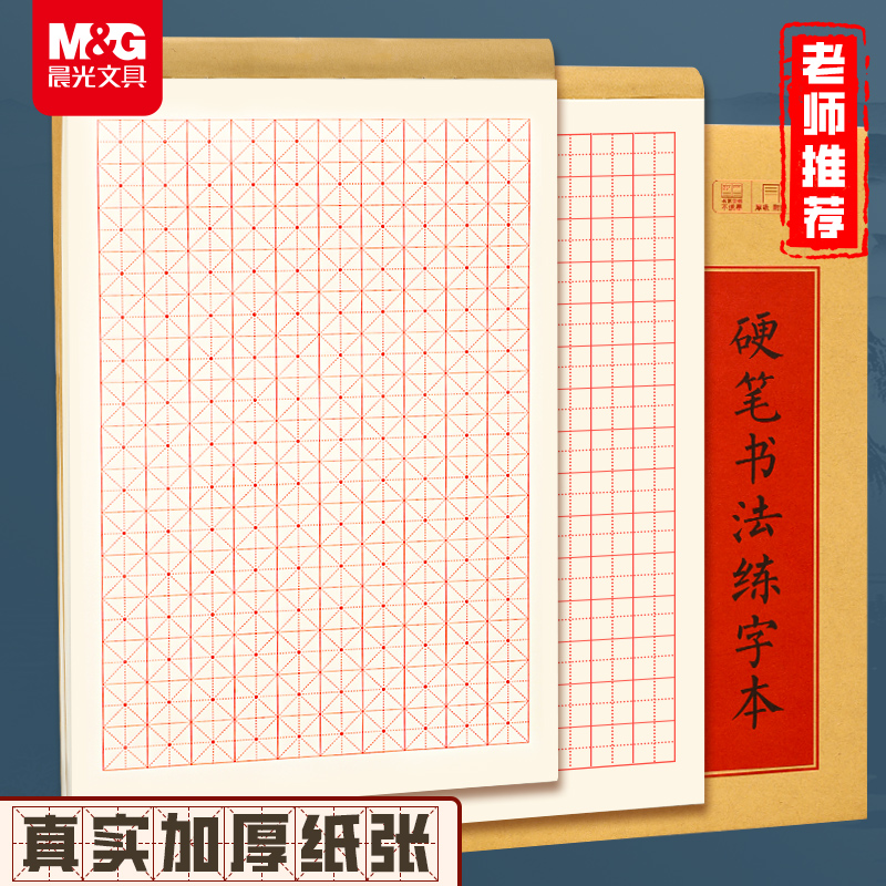 【央ma推荐】晨光硬笔书法练字本