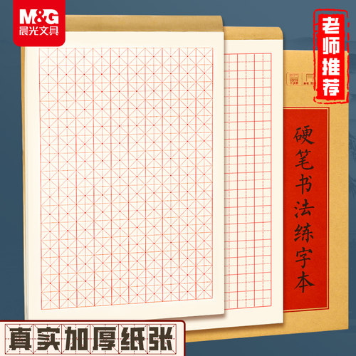 【央ma推荐】晨光硬笔书法练字本