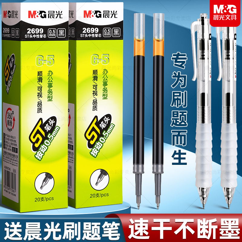 晨光按动中性笔笔芯ST头笔尖K35按动笔芯G-5按压式0.5黑色笔芯云握手速干刷题笔签字笔圆珠笔芯学生考试专用
