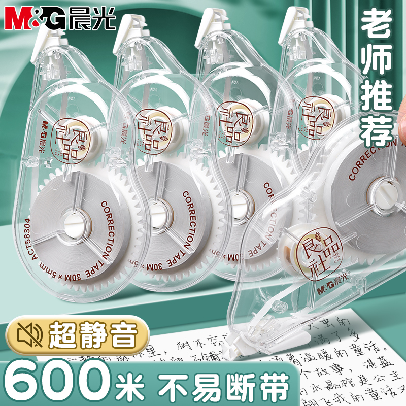【大容量】晨光修正带静音不起翘