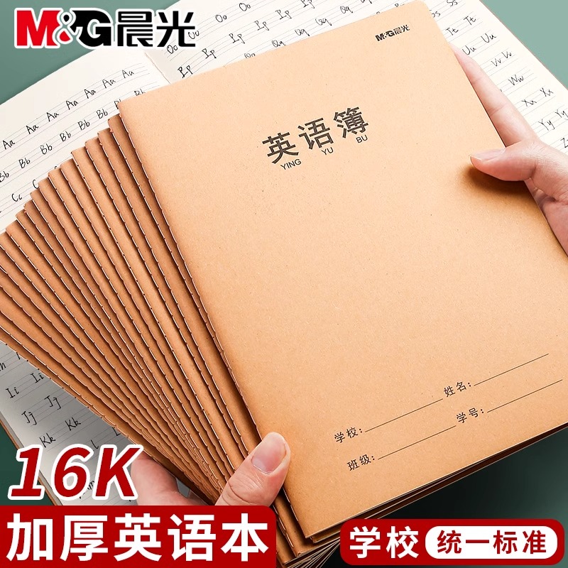 晨光16k牛皮纸英语练习本